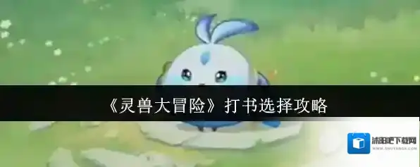 灵兽大冒险特色