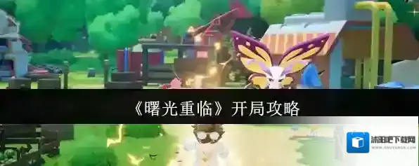 《曙光重临》开局攻略