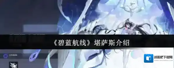 《碧蓝航线》堪萨斯介绍