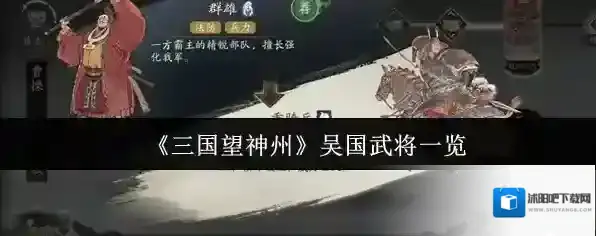 《三国望神州》吴国武将一览