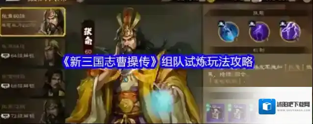 《新三国志曹操传》组队试炼玩法攻略