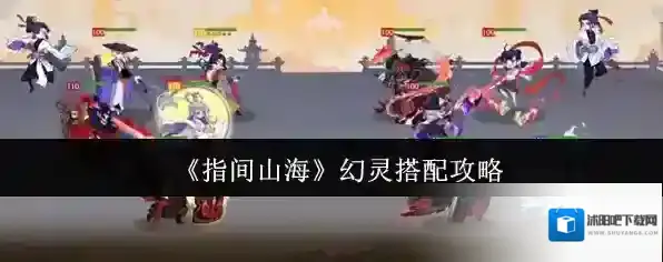 《指间山海》幻灵搭配攻略