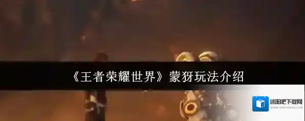 王者荣耀世界蒙犽