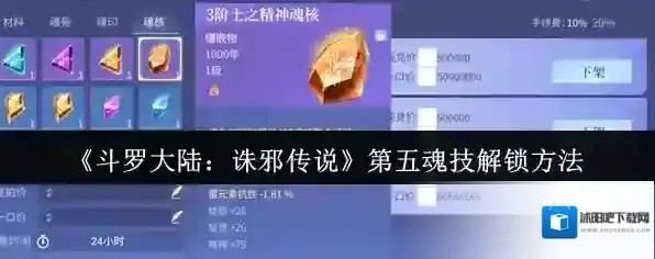 《斗罗大陆：诛邪传说》第五魂技解锁方法