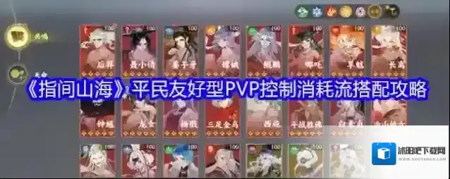 《指间山海》平民友好型PVP控制消耗流搭配攻略