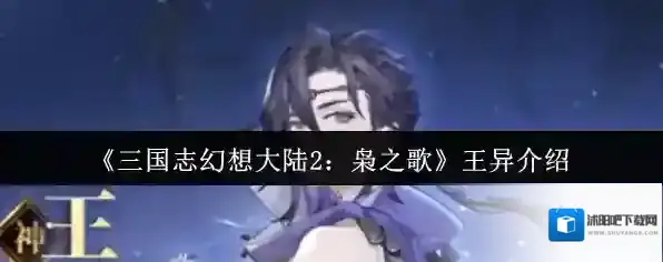 《三国志幻想大陆2：枭之歌》王异介绍