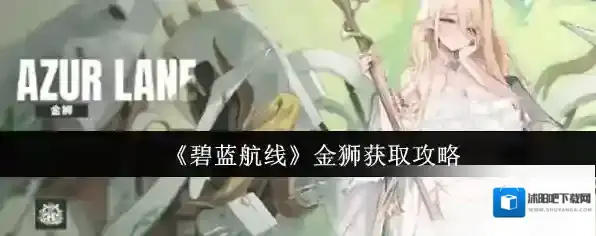 《碧蓝航线》金狮获取攻略