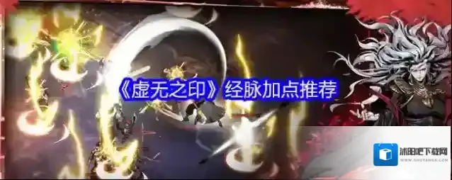 《虚无之印》经脉加点推荐