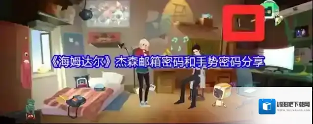 《海姆达尔》杰森邮箱密码和手势密码分享