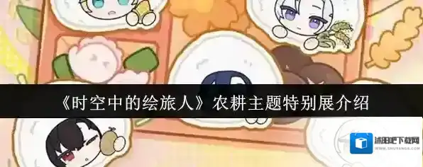 《时空中的绘旅人》农耕主题特别展介绍