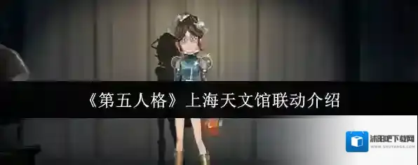 《第五人格》上海天文馆联动介绍