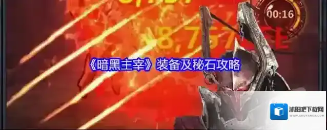 《暗黑主宰》装备及秘石攻略