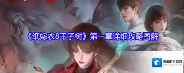 《纸嫁衣8千子树》第一章详细攻略图解