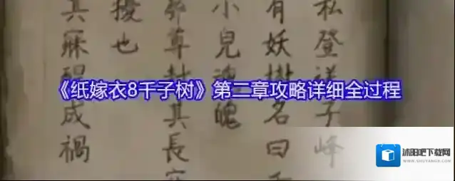 《纸嫁衣8千子树》第二章攻略详细全过程