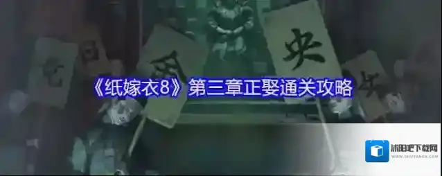 《纸嫁衣8》第三章正娶通关攻略