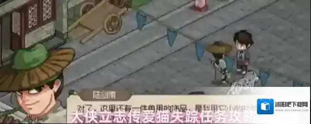 大侠立志传爱猫失踪任务攻略