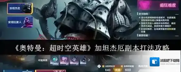 《奥特曼：超时空英雄》加坦杰厄副本打法攻略