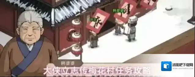 大侠立志传梅花村任务攻略