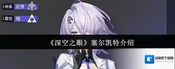 《深空之眼》塞尔凯特介绍