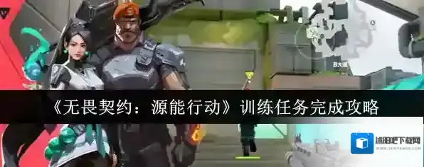 《无畏契约：源能行动》训练任务完成攻略
