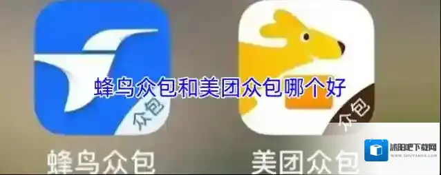 蜂鸟众包和美团众包哪个好