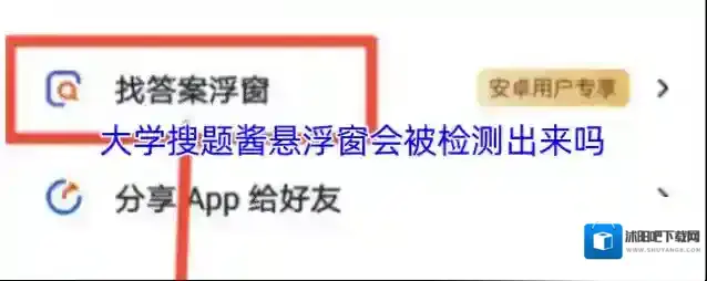 大学搜题酱悬浮窗会被检测出来吗