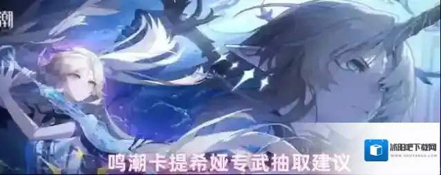 鸣潮卡提希娅专武抽取建议