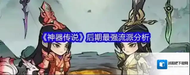 《神器传说》后期最强流派分析