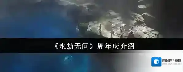 《永劫无间》周年庆介绍