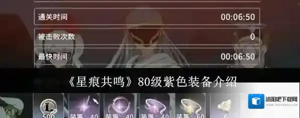 《星痕共鸣》80级紫色装备介绍