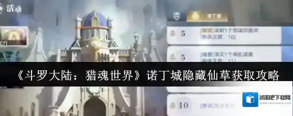 《斗罗大陆：猎魂世界》诺丁城隐藏仙草获取攻略