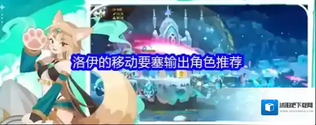 洛伊的移动要塞输出角色推荐