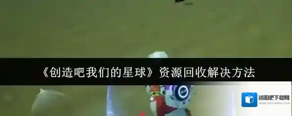 创造吧我们的星球家园