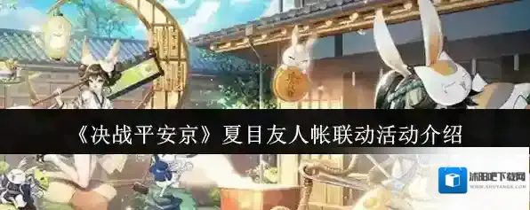 《决战平安京》夏目友人帐联动活动介绍