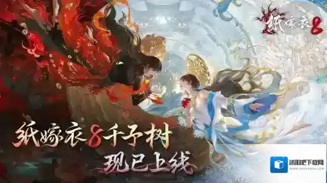 中式悬疑民俗解谜游戏《纸嫁衣8千子树》现已上线！