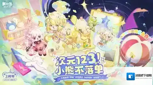 4.0三周年版本「熊次元」于7月3日惊喜开启，全新3D场景、陆地坐骑、共建街区&派对游戏欢乐上线！