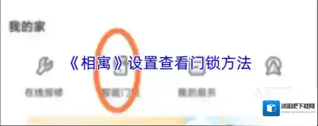 《相寓》设置查看门锁方法