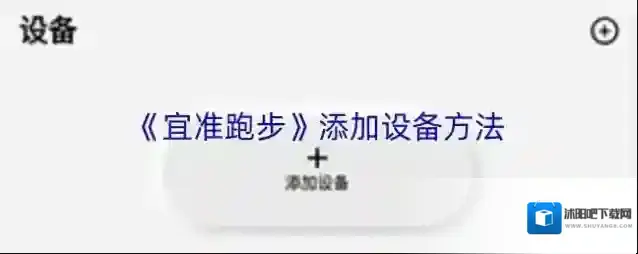 《宜准跑步》添加设备方法