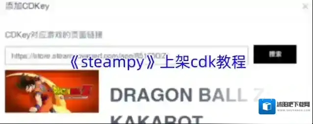 《steampy》上架cdk教程