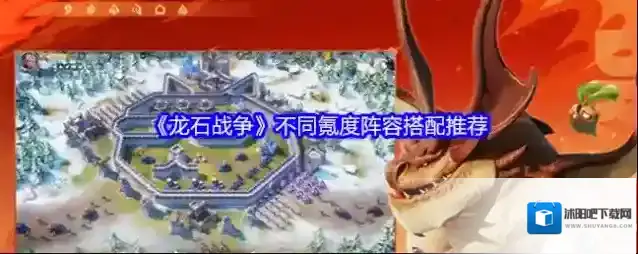 《龙石战争》不同氪度阵容搭配推荐