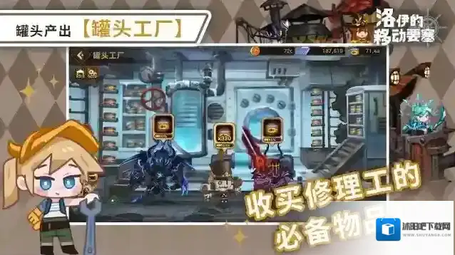 洛伊的移动要塞修理工