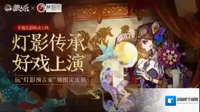 灯影传承，狼人杀×蓆棚斋皮影联动即将登场
