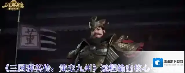 《三国群英传：策定九州》远程输出核心弓兵介绍