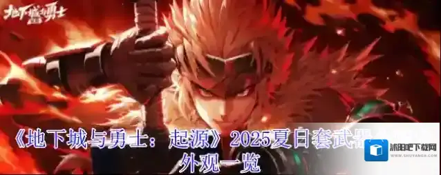 《地下城与勇士：起源》2025夏日套武器全职业外观一览