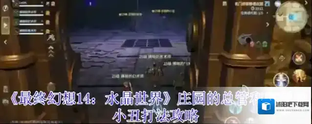 《最终幻想14：水晶世界》庄园的总管和庄园的小丑打法攻略