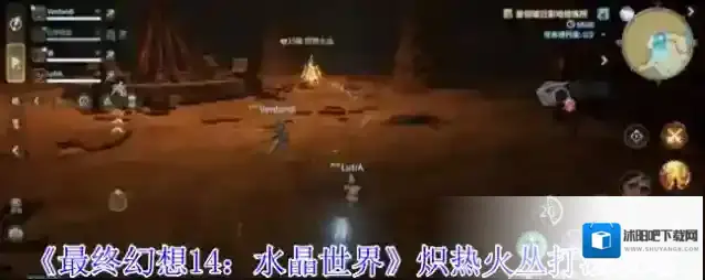 《最终幻想14：水晶世界》炽热火丛打法攻略