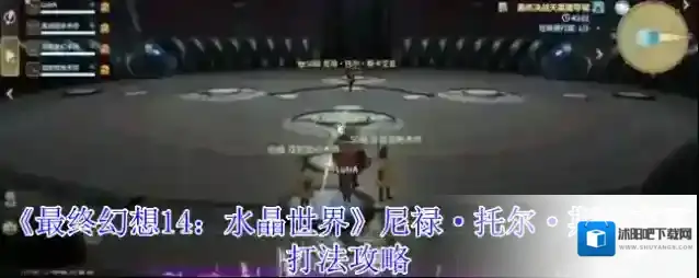 《最终幻想14：水晶世界》尼禄·托尔·斯卡艾瓦打法攻略