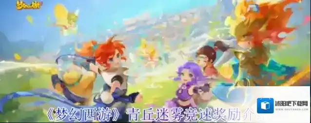 《梦幻西游》青丘迷雾竞速奖励介绍