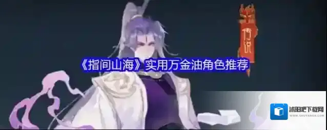 《指间山海》实用万金油角色推荐