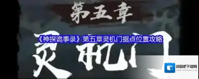 《神探诡事录》第五章灵机门据点位置攻略